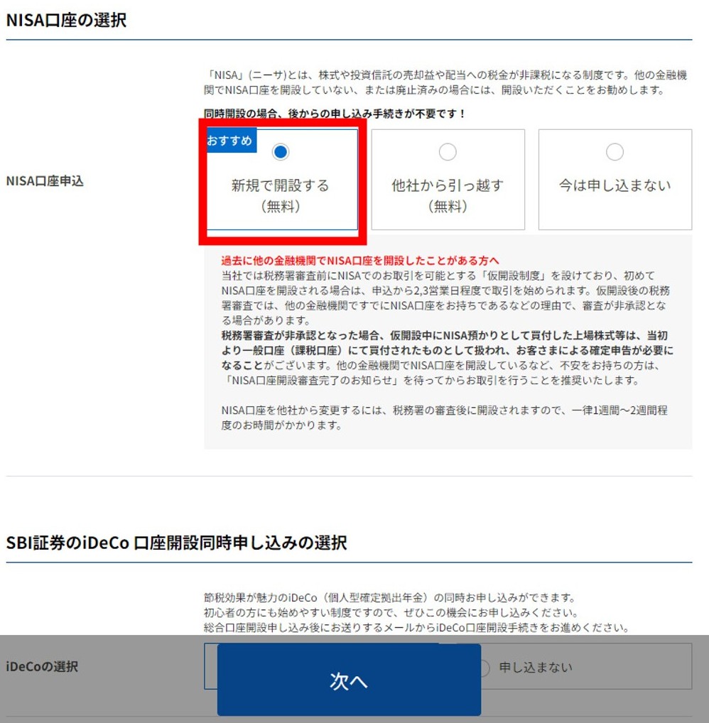 NISA口座の選択画面