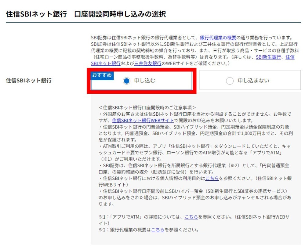 住信SBIネット銀行の同時申込画面