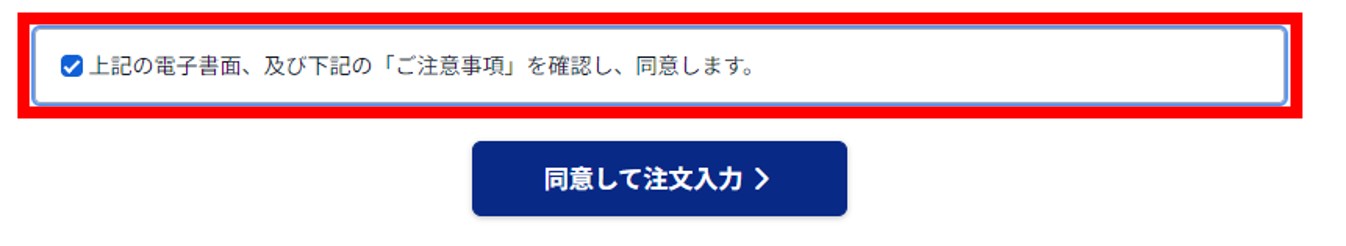 同意チェックボックスと注文入力ボタン