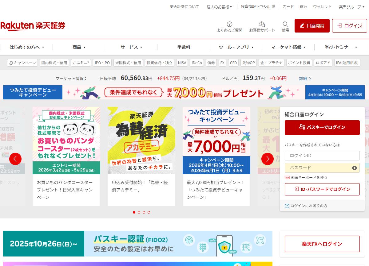 楽天証券トップページ